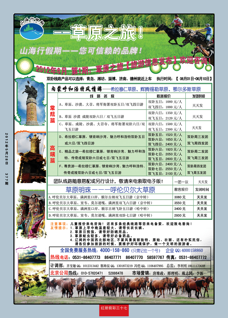 红册前彩37山海行假期—草原专线