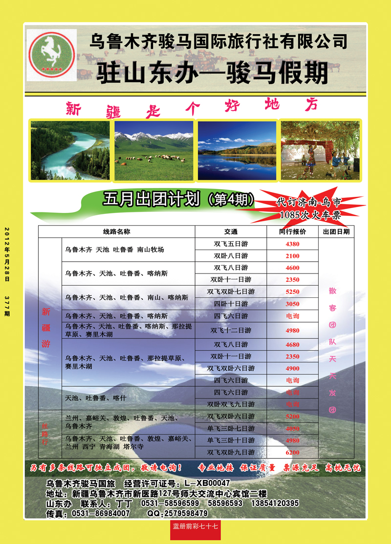 蓝册前彩77骏马假期——新疆