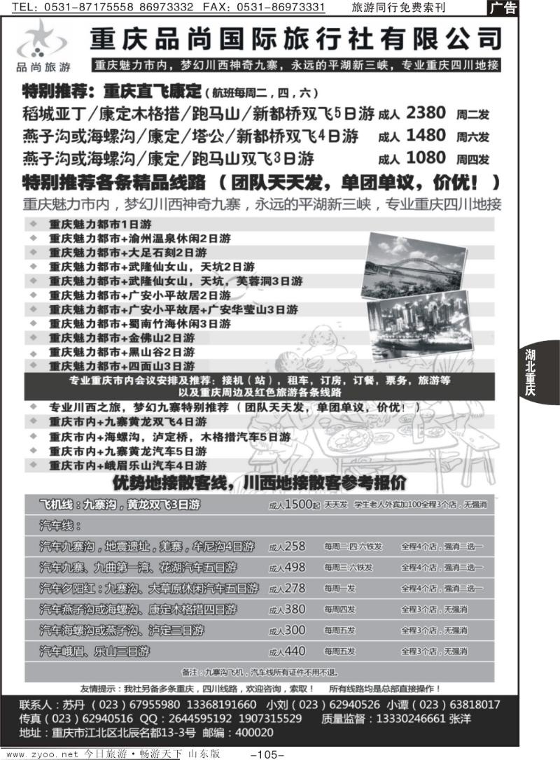105p重庆品尚国旅—直飞康定、重庆、四川地接