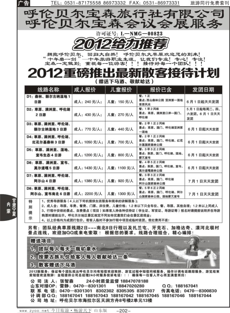 202p呼伦贝尔宝森旅行社惊喜散客计划
