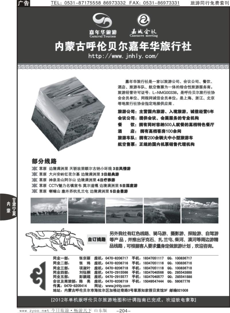 204p内蒙古呼伦贝尔嘉年华旅行社