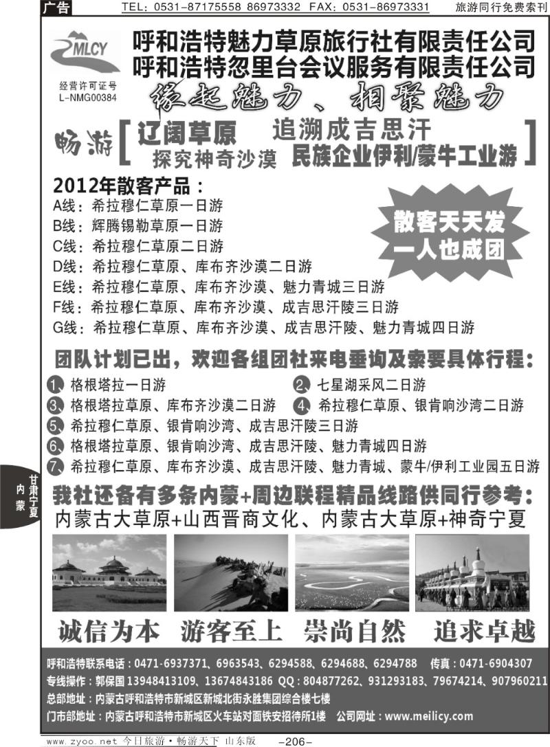 206p呼和浩特市魅力草原旅行社有限责任公司