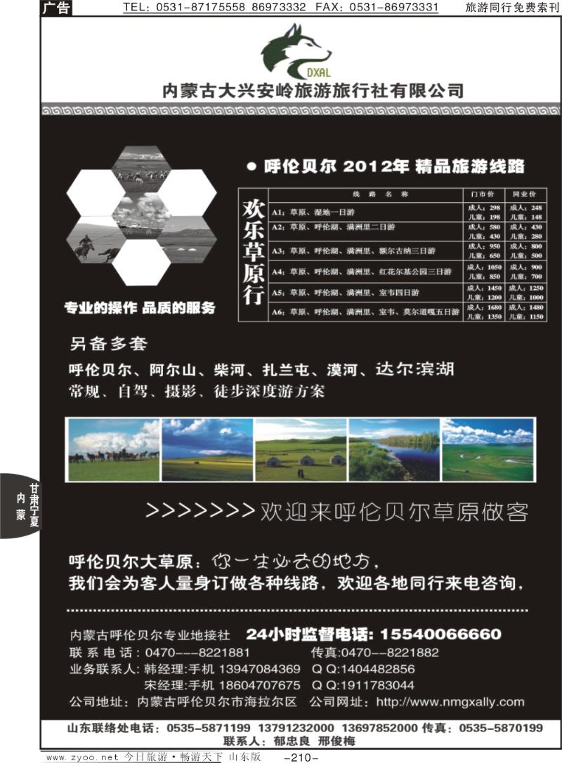 210p内蒙古大兴安岭旅行社