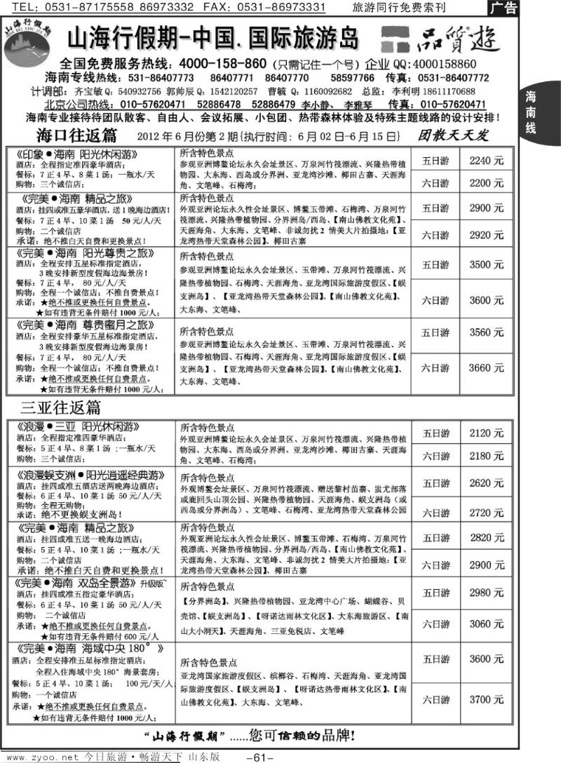 61p山海行假期—海南专线