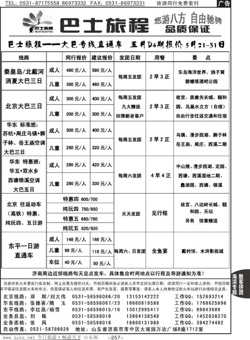 257p山东交运旅游集团—巴士旅程北京、秦皇岛线