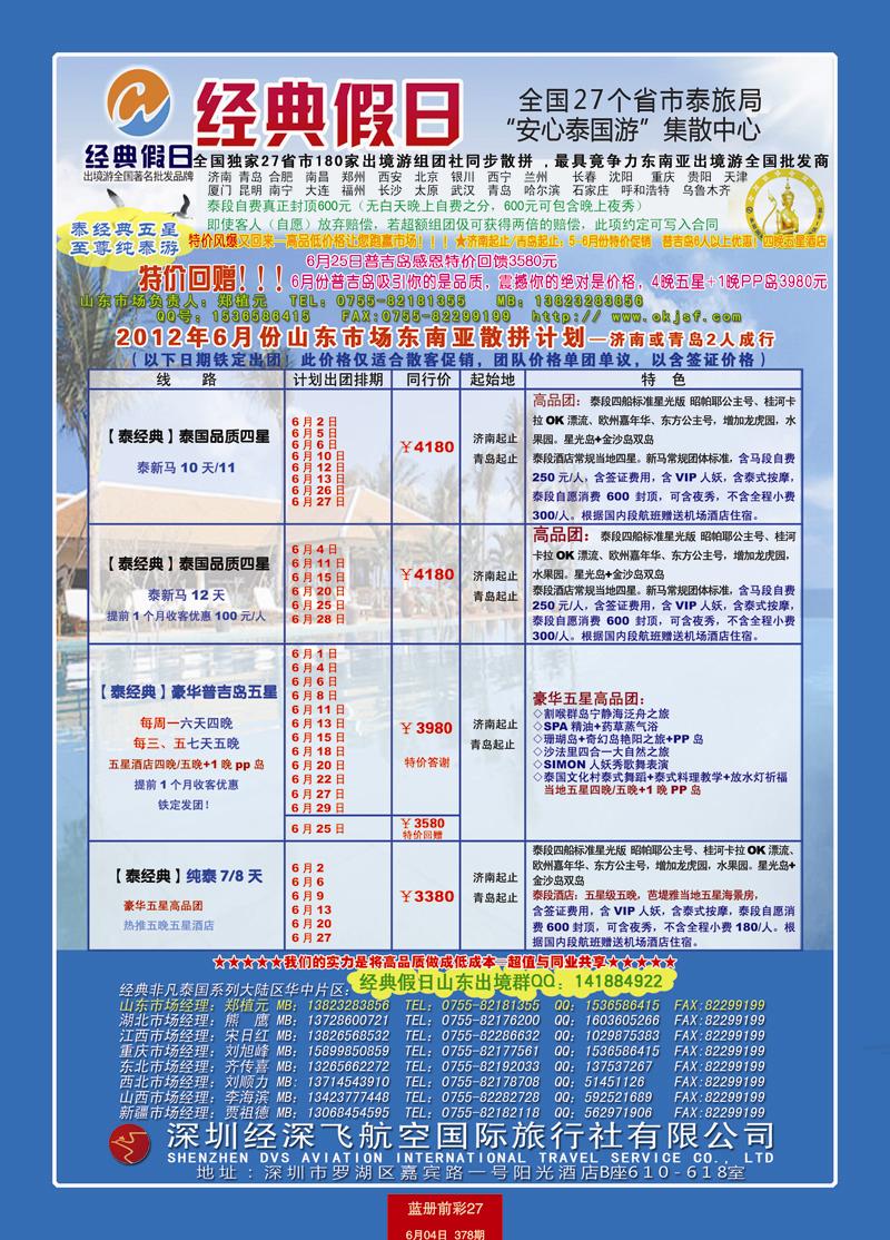 蓝册前彩27期济南版经典假日--东南亚全国集散中心