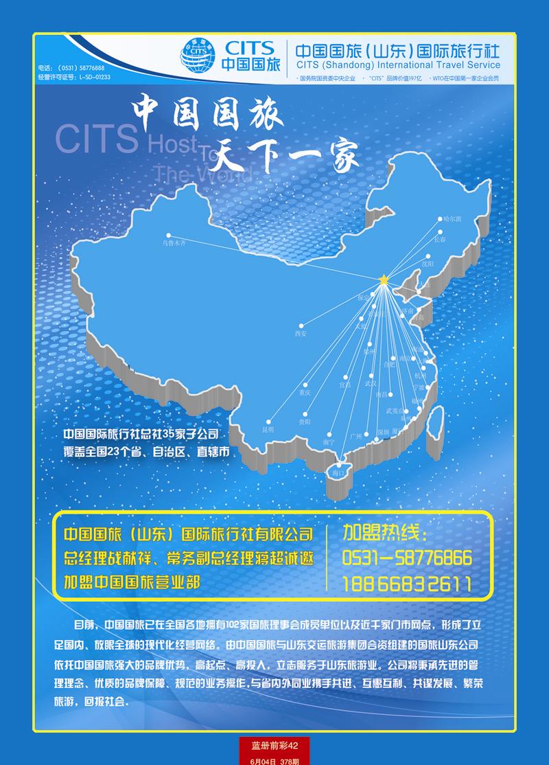 蓝册前彩42中国国旅（山东）国际旅行社