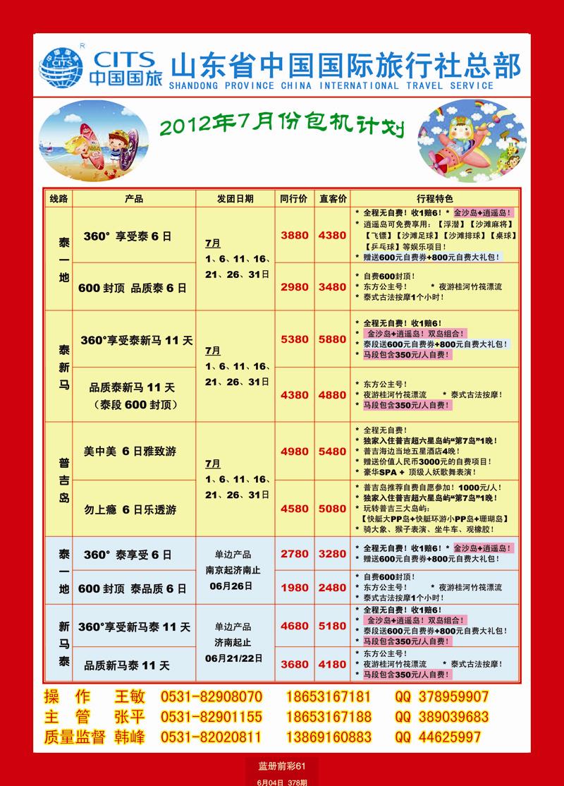 蓝册前彩61中国旅行社总社包机