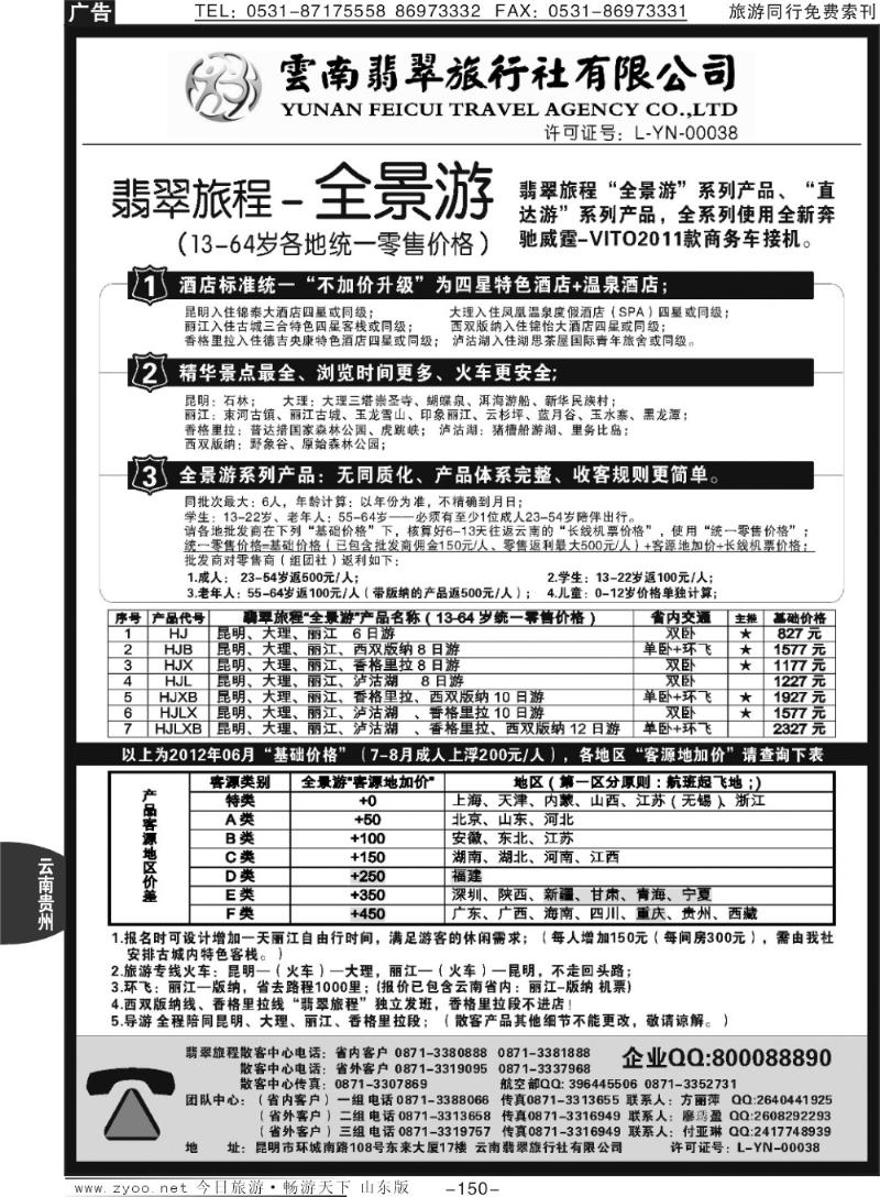 150p云南翡翠旅程—全景游