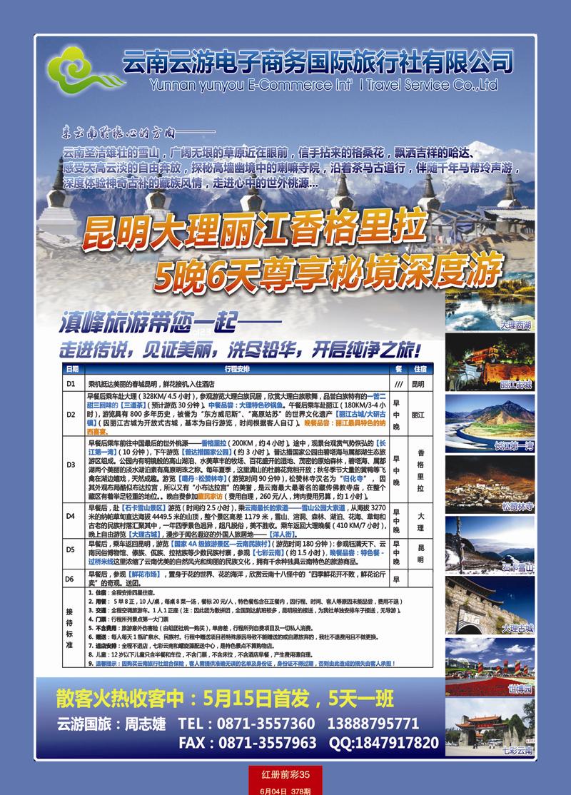 红册前彩35云游国旅—秘境香格里拉高品散客火热收客中