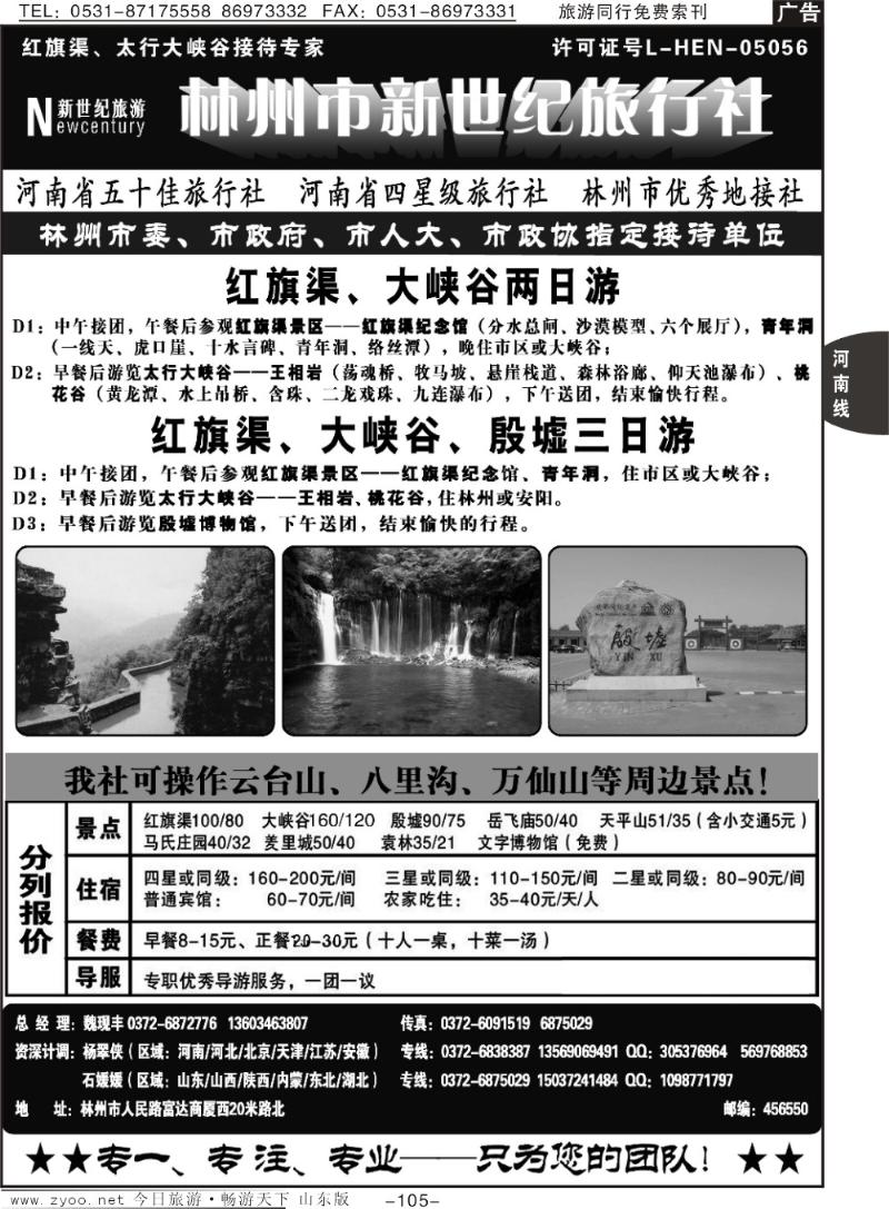 105p林州市新世纪旅行社—13年地接典范