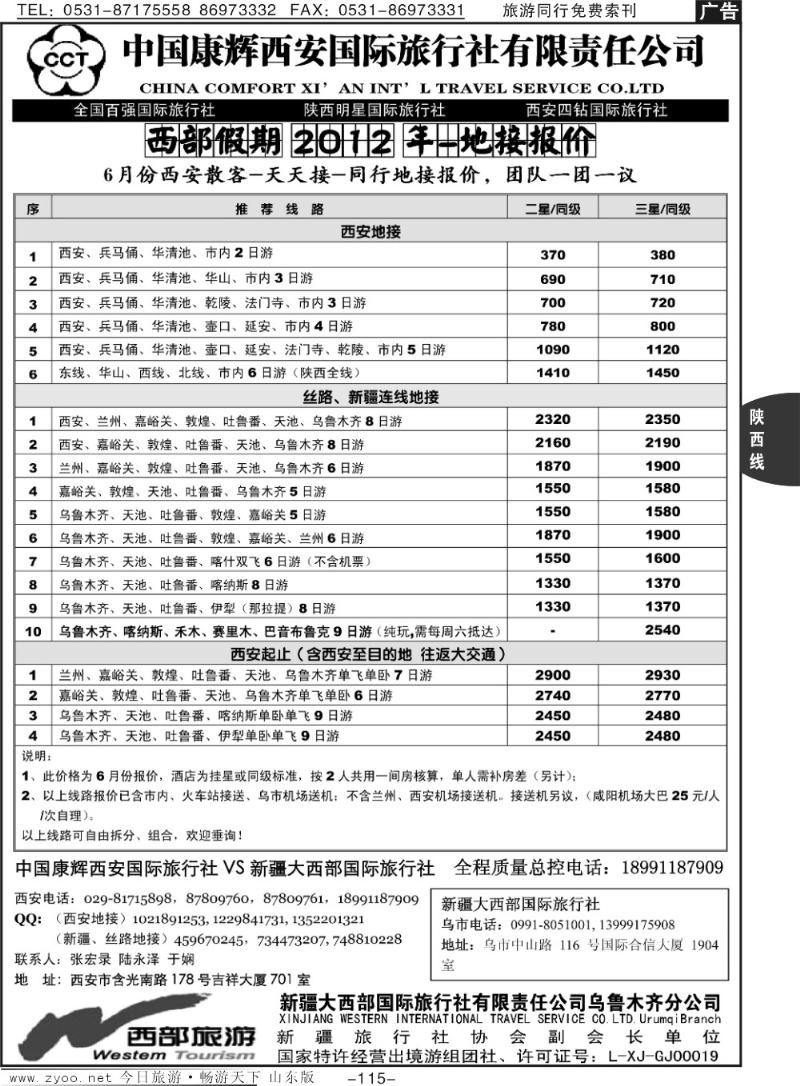 115p中国康辉西安国际旅行社