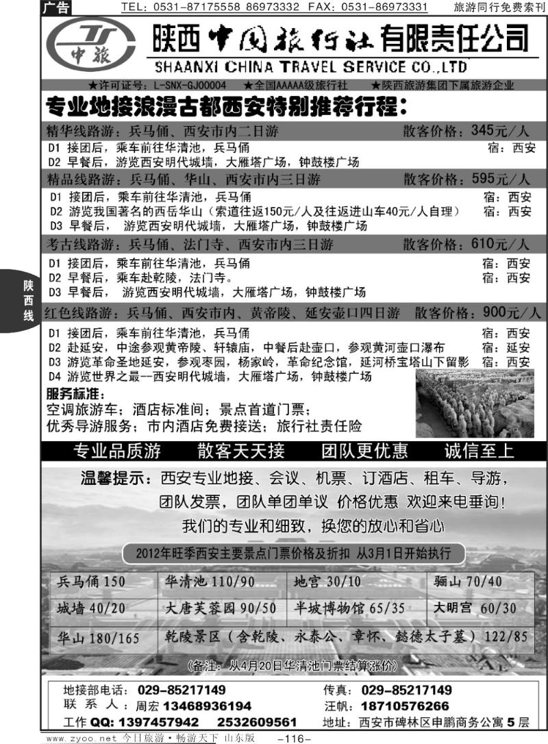 116p陕西中国旅行社专业地接