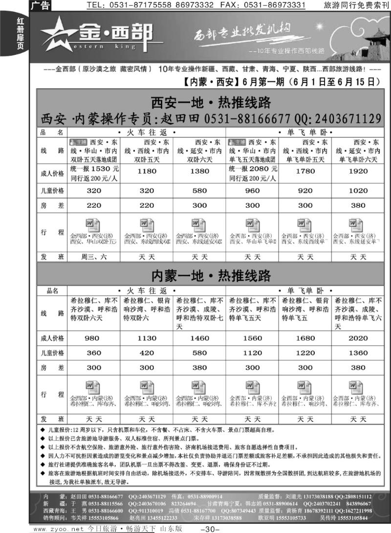 红册扉页30p金西部·（原沙漠之旅）·内蒙、西安专线
