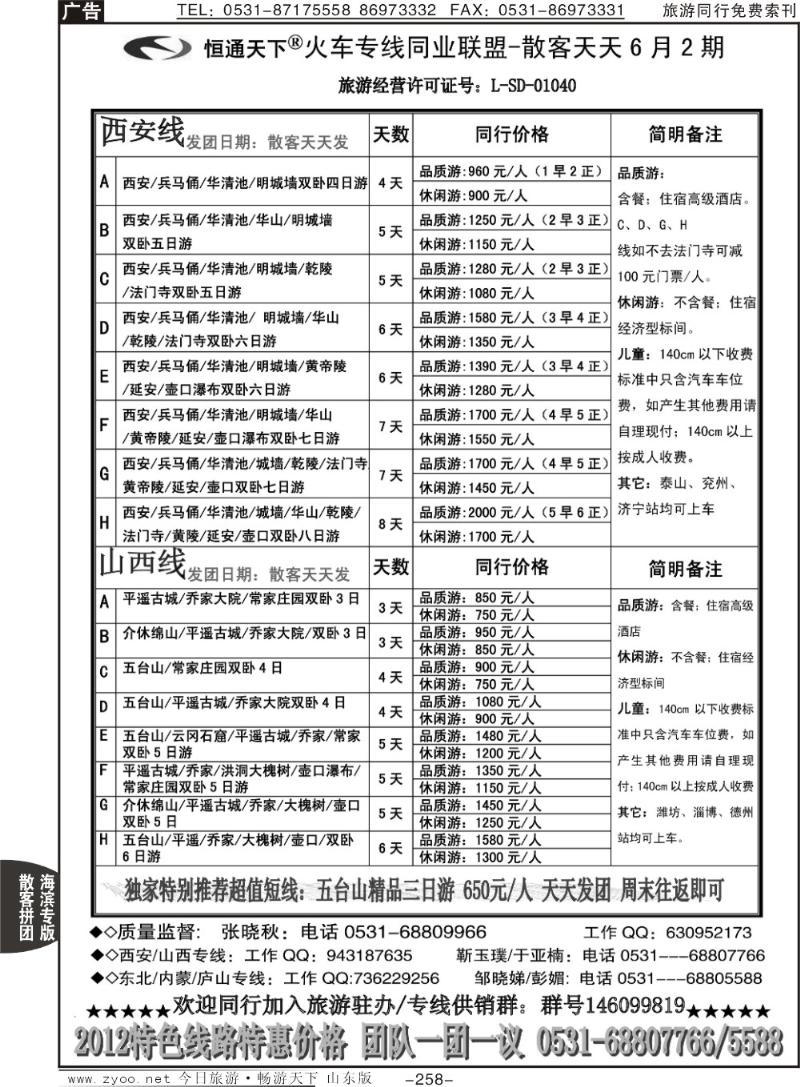 258p恒通天下—火车专线—散客天天