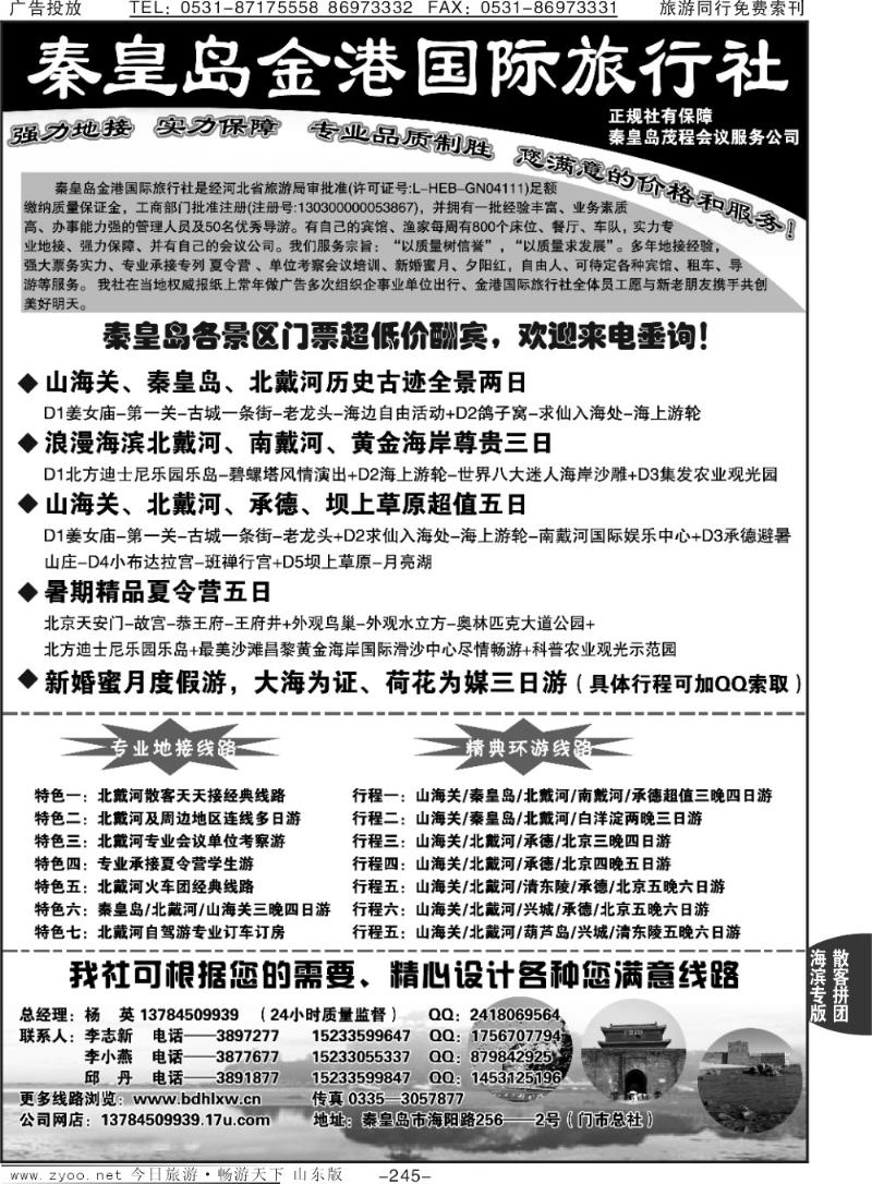 245p秦皇岛金港国际旅行社—北戴河实力地接