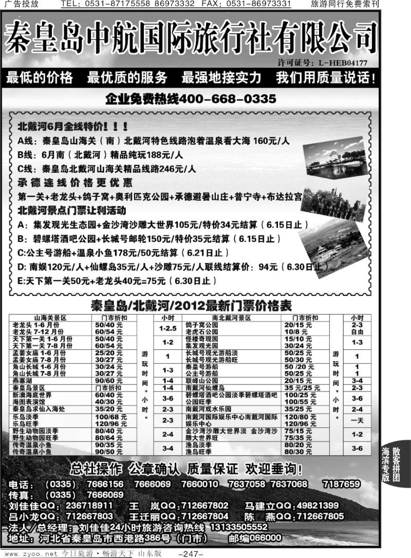 247p秦皇岛中航国际旅行社—北戴河专业地接