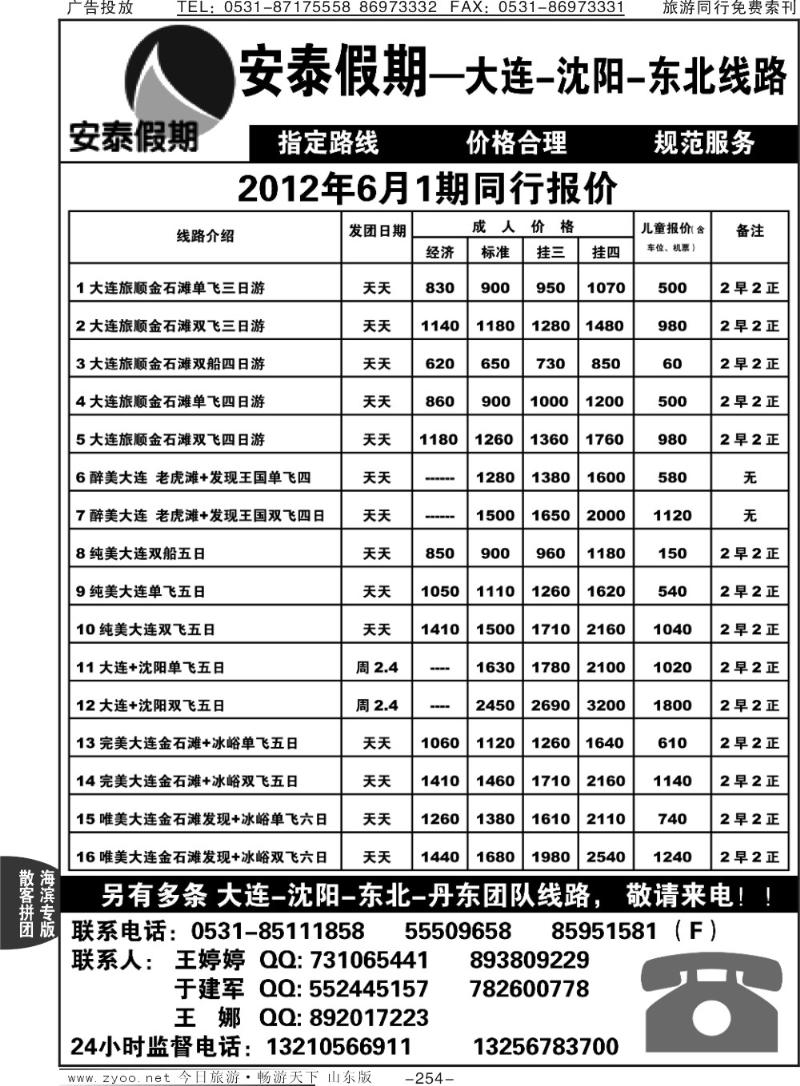 254p安泰假期—大连沈阳东北线