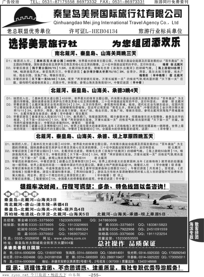 255p秦皇岛美景国旅●北戴河●山海关●承德●京津连线