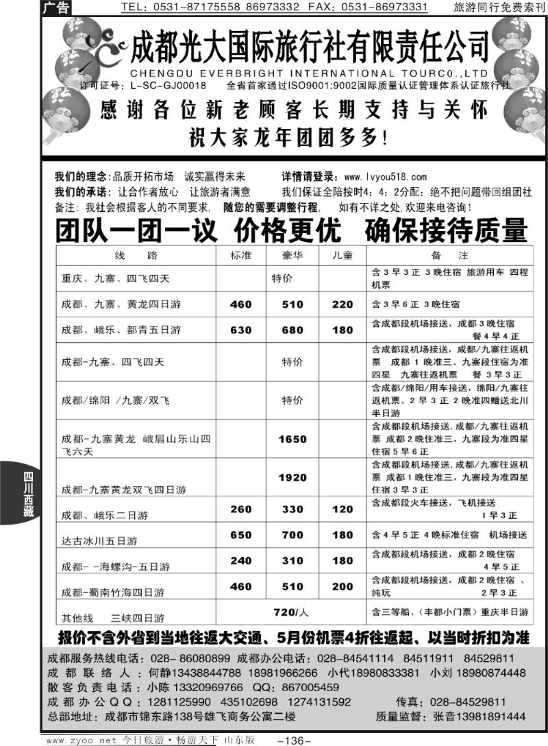 136p成都光大国际旅行社