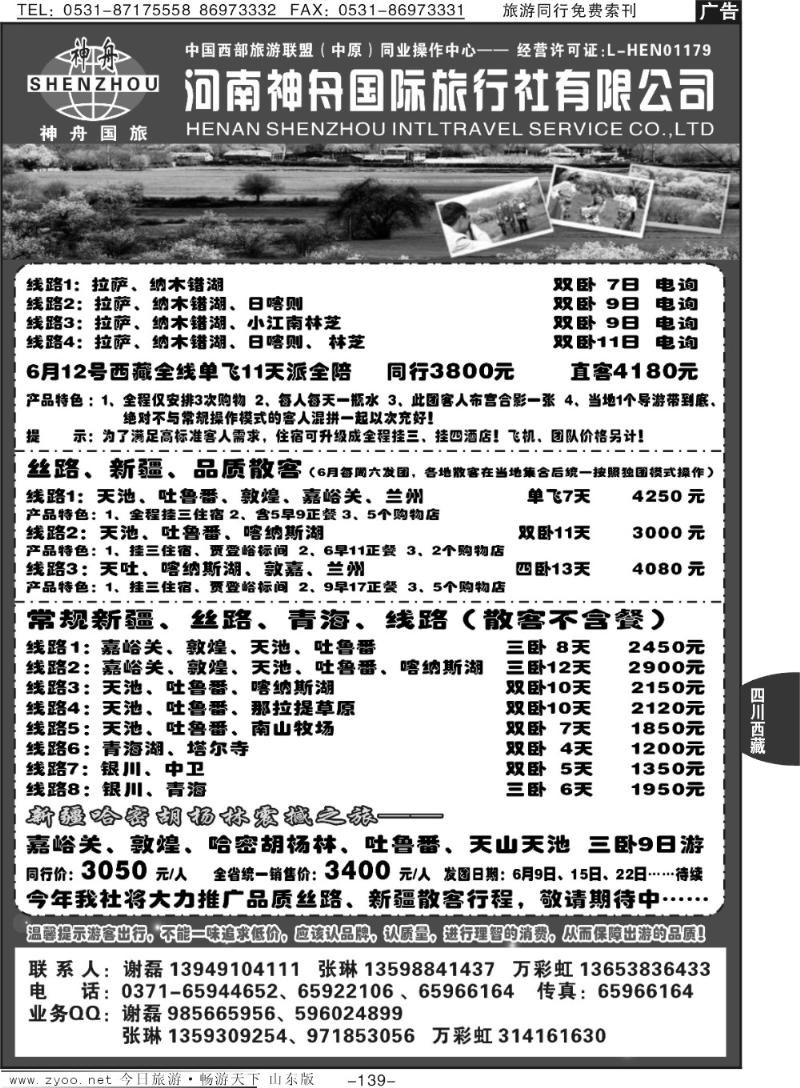 139p品质西藏、新疆、团散接待中