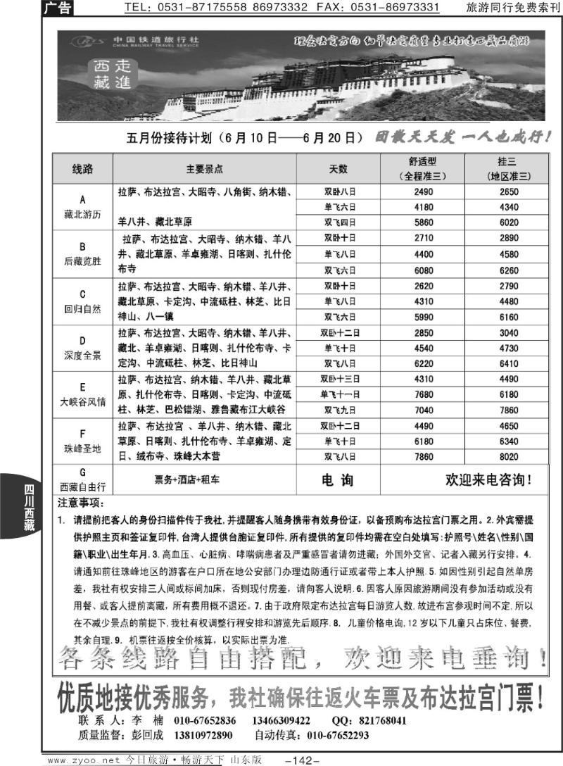 142p西藏专线—中国铁道旅行社