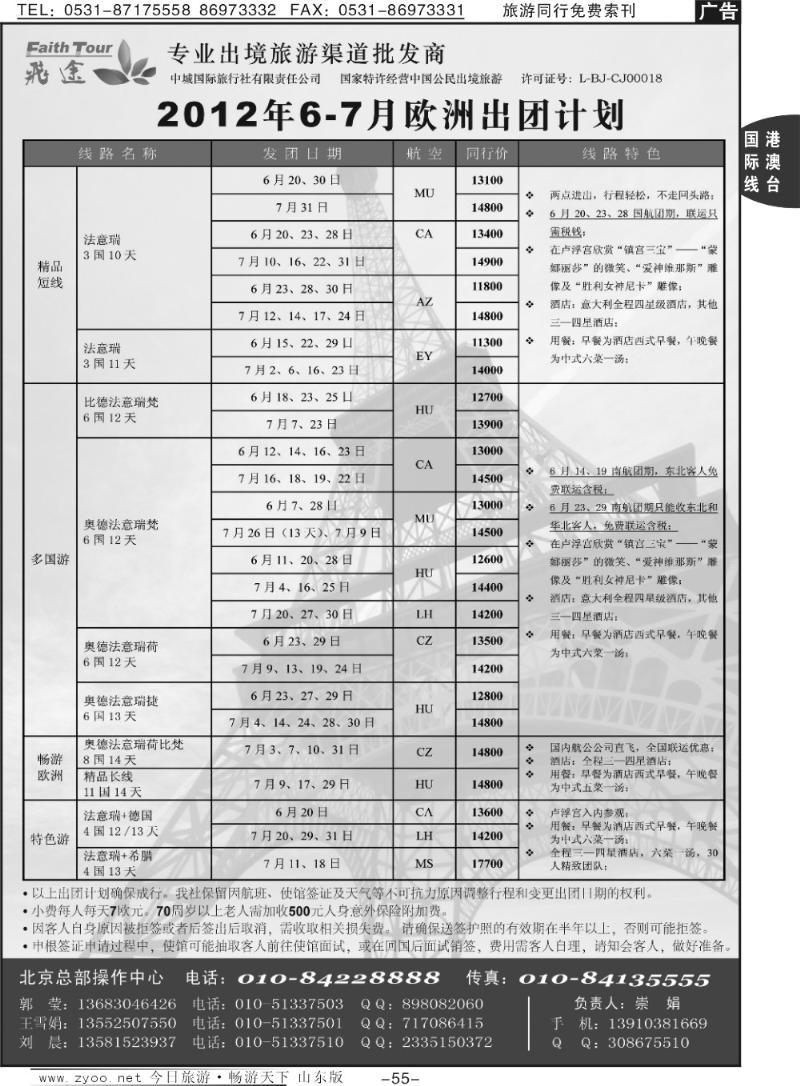 55p北京飞途欧洲6-7月份计划