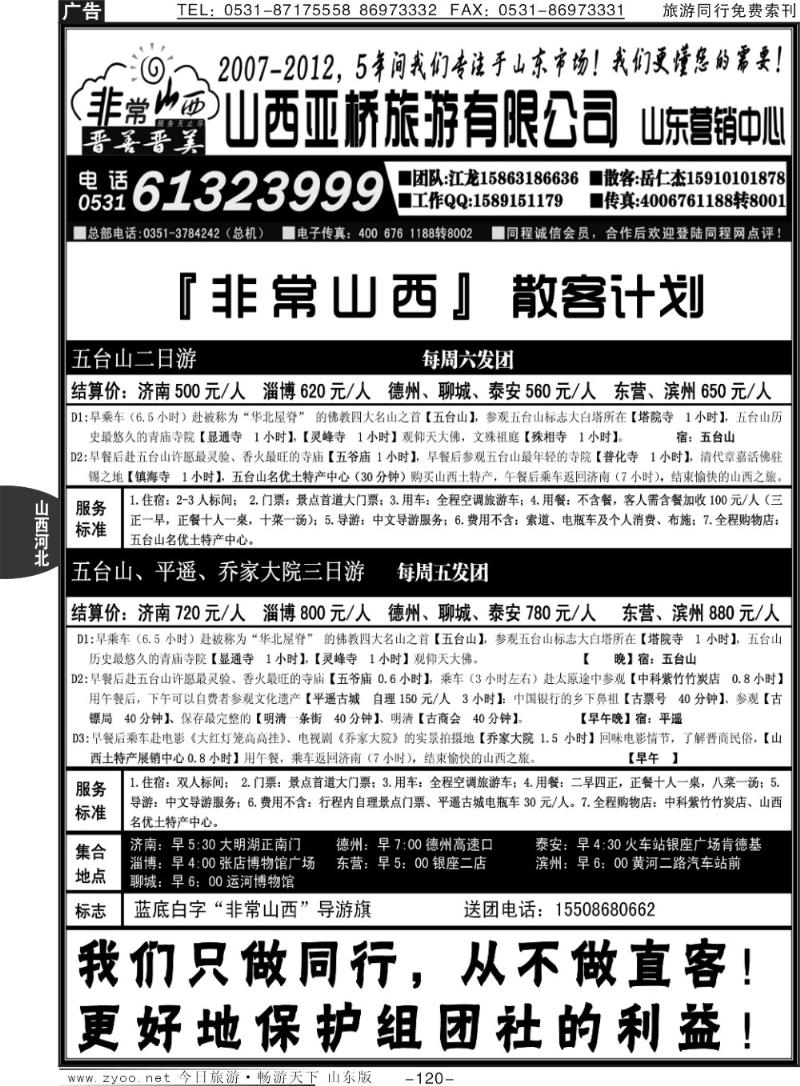 120p非常山西—山西专线—山西亚桥旅行社