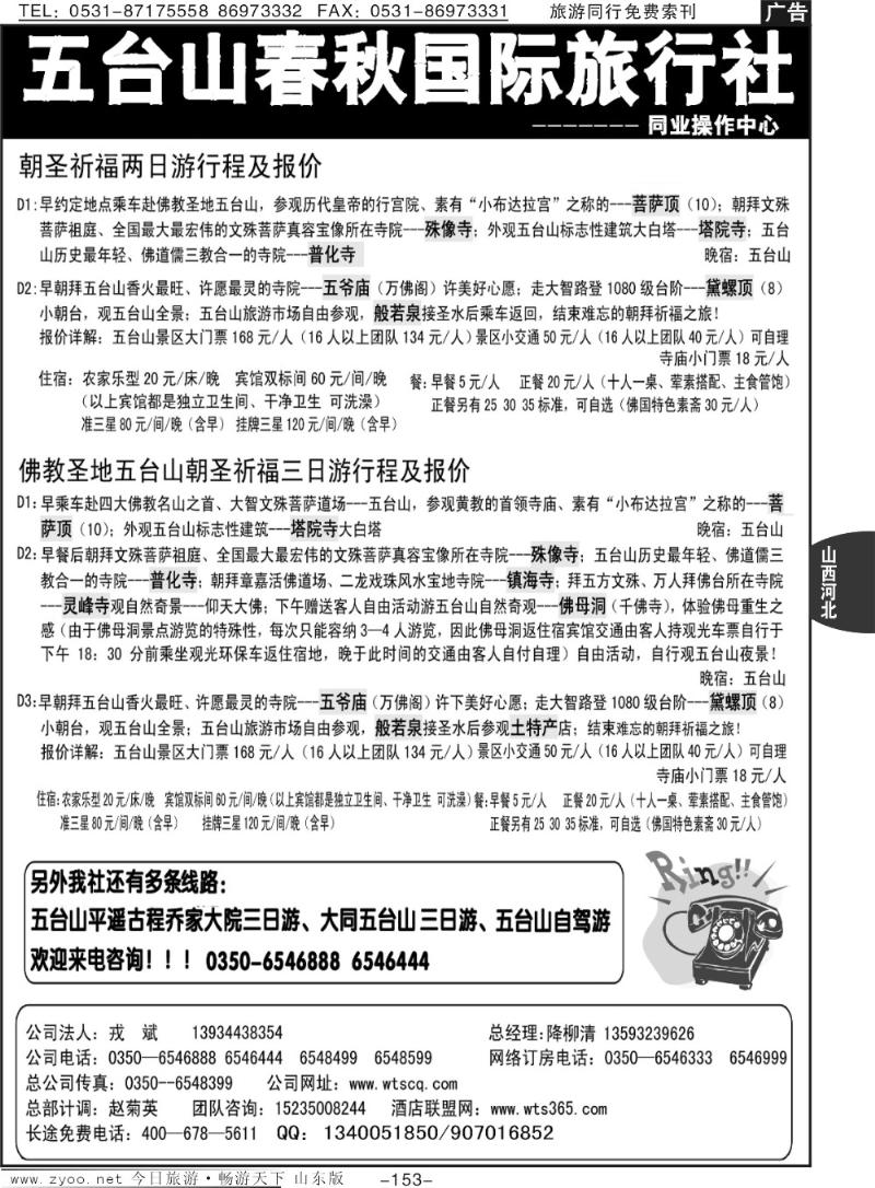 153p五台山春秋旅行社