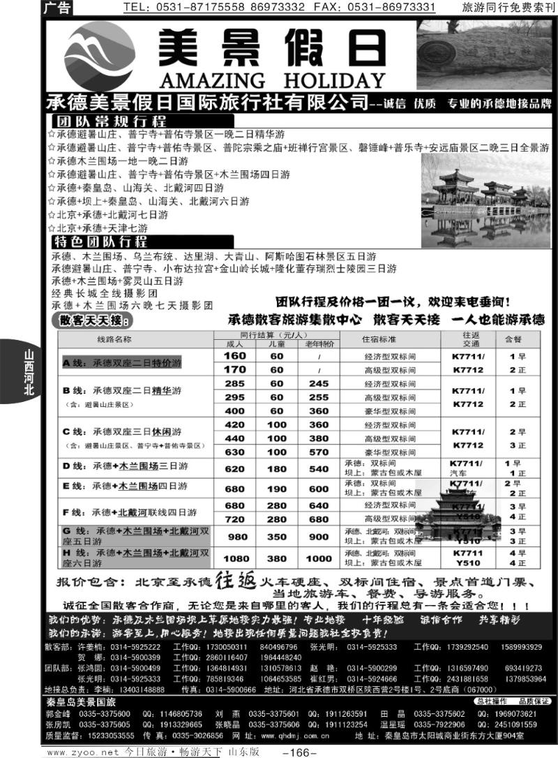 166p承德美景假日国际旅行社有限公司