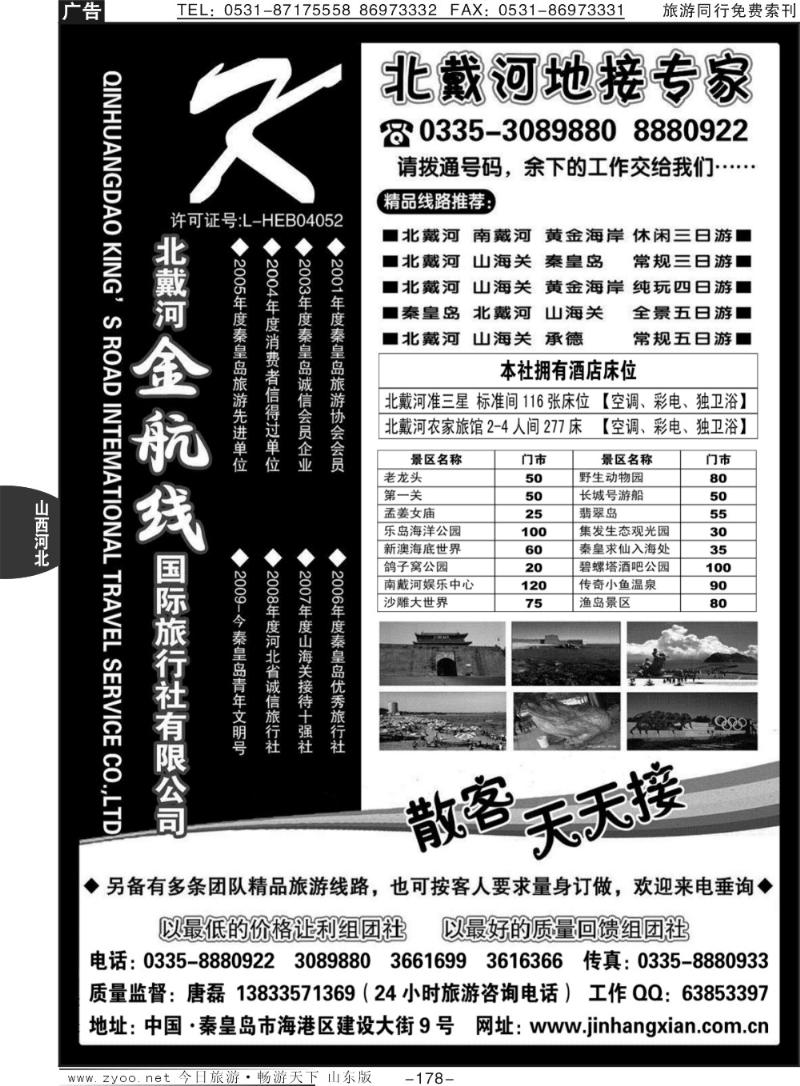 178p秦皇岛（北戴河）金航线国旅0335-8880922