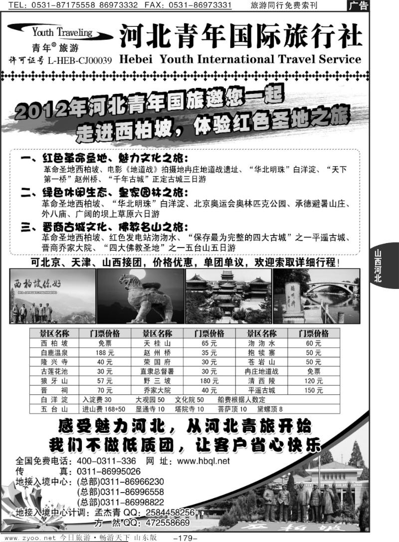 179p西柏坡地接·河北青年国际旅行社总社