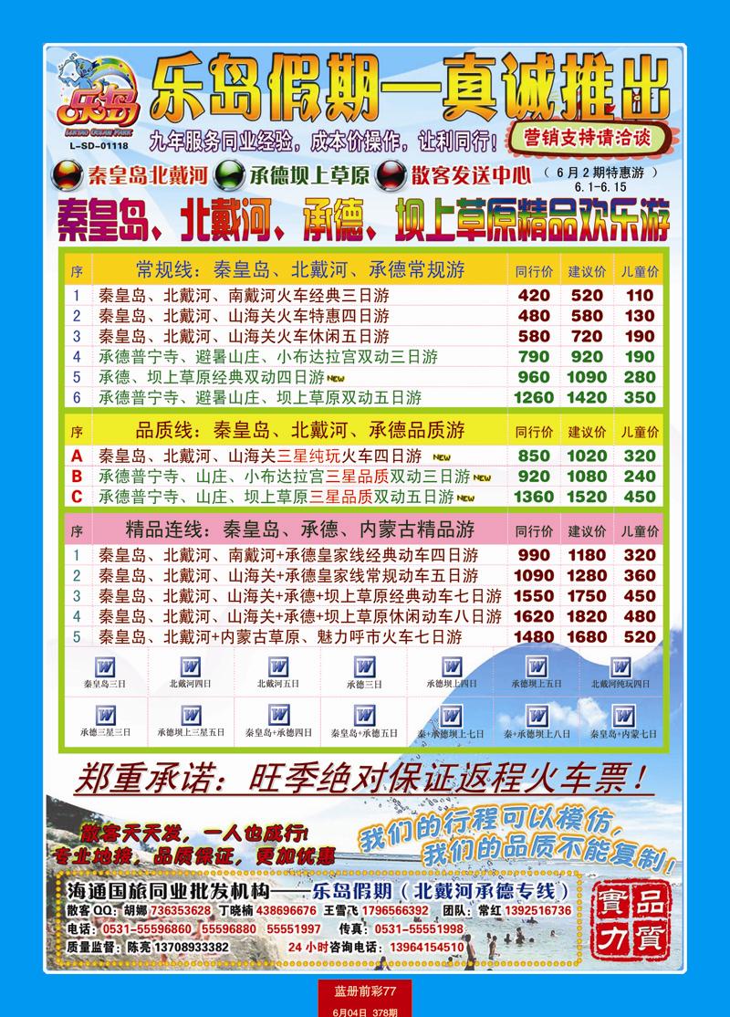 蓝册前彩77北戴河承德报价（乐岛假期）