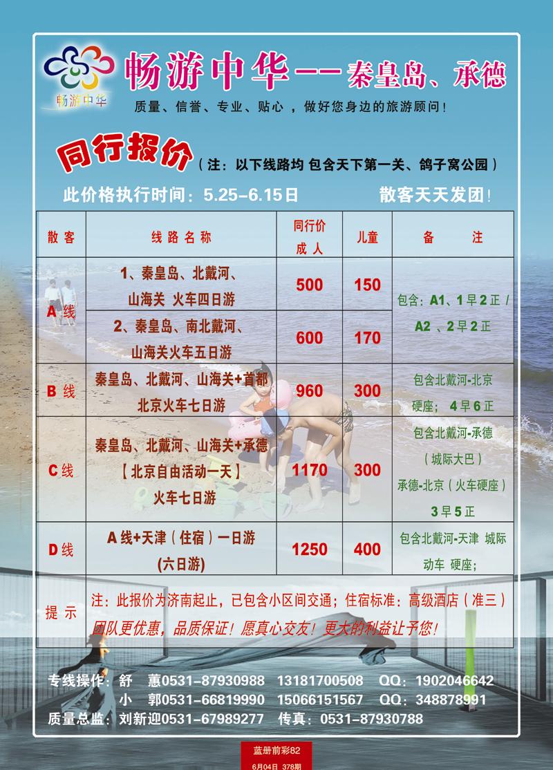 蓝册前彩82畅游中华— —秦皇岛、承德