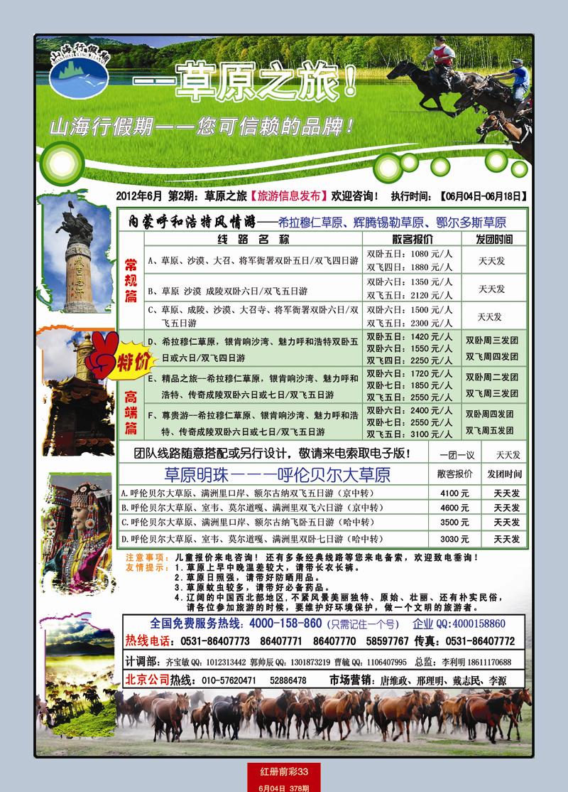 红册前彩33山海行假期—草原专线