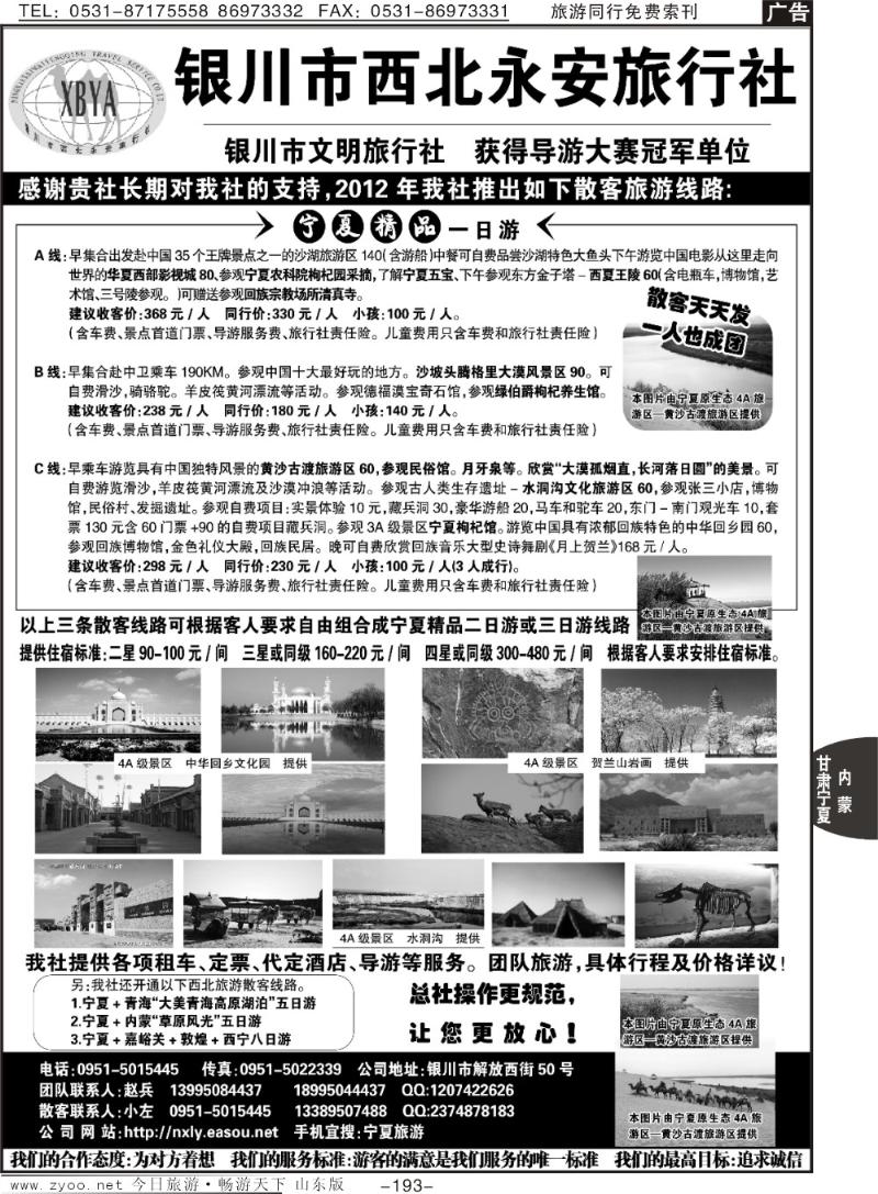 193p宁夏银川市西北永安旅行社