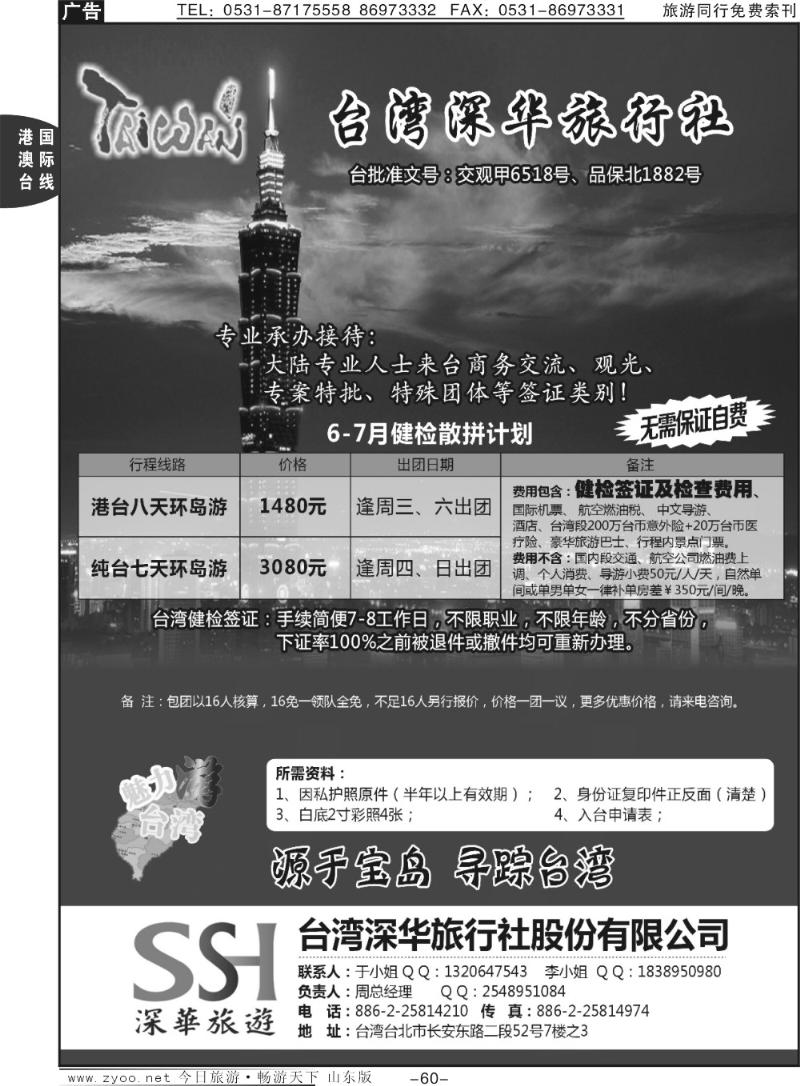 60p台湾深华旅行社