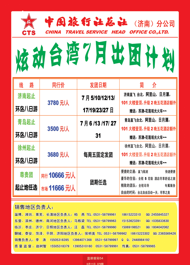 蓝册前彩54中国旅行社总社—济南分公司台湾1