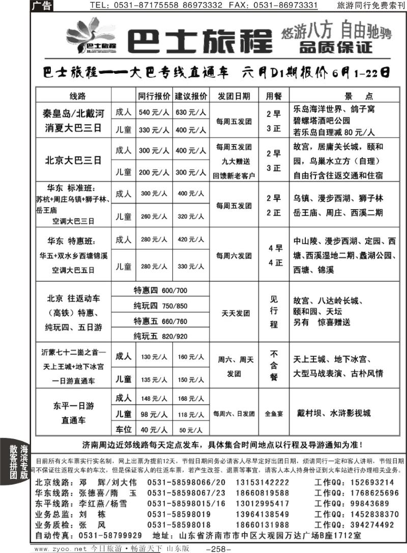 258p山东交运旅游集团—巴士旅程专线