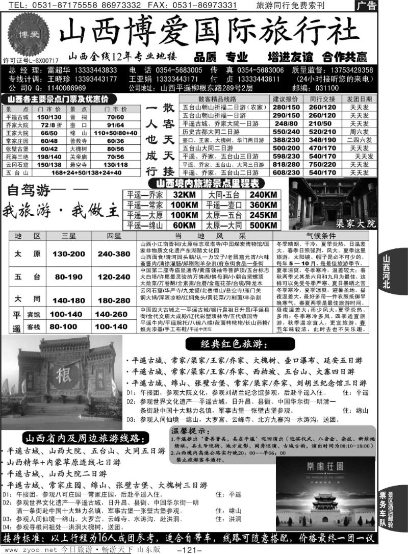 121p山西博爱国际旅行社—山西全线12年专业地接