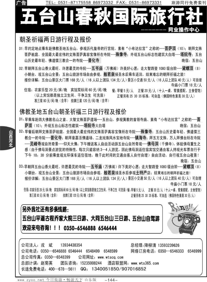 144p五台山春秋旅行社