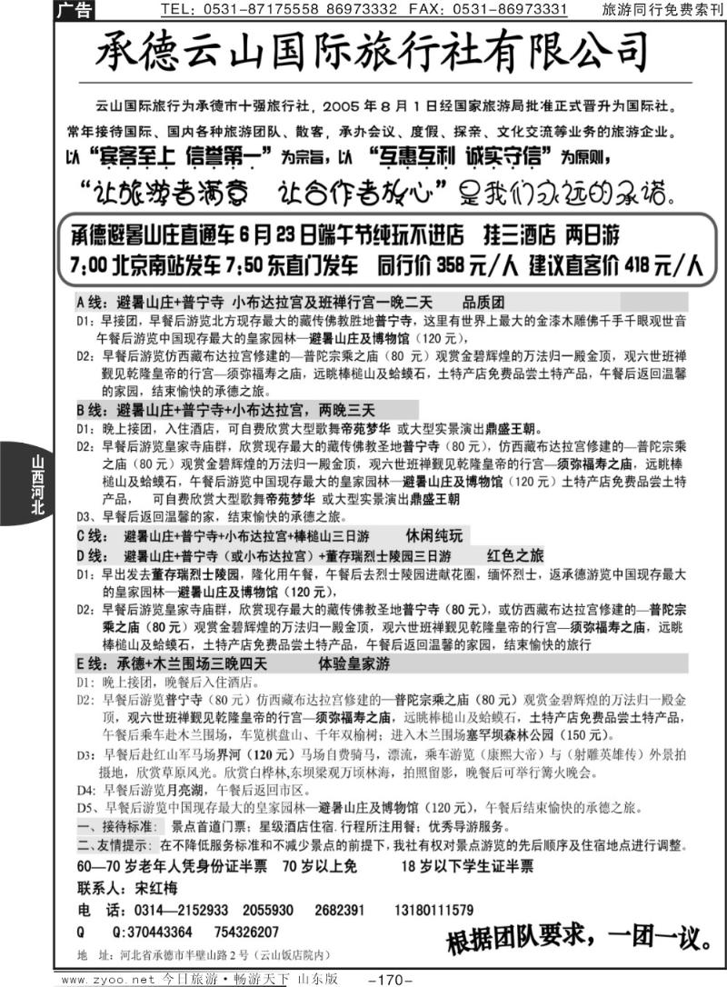170p承德云山旅行社