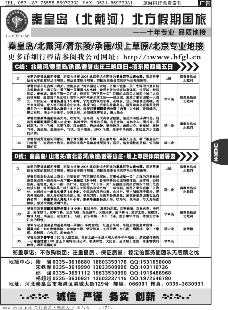 171p秦皇岛北方假期国旅·北戴河·承德·西柏坡大河北地接