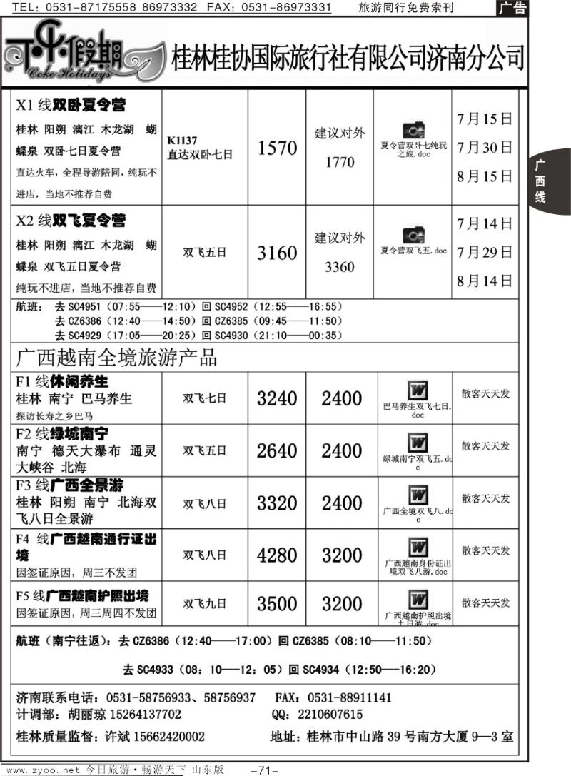 71p可乐假期-桂林桂协国际旅行社