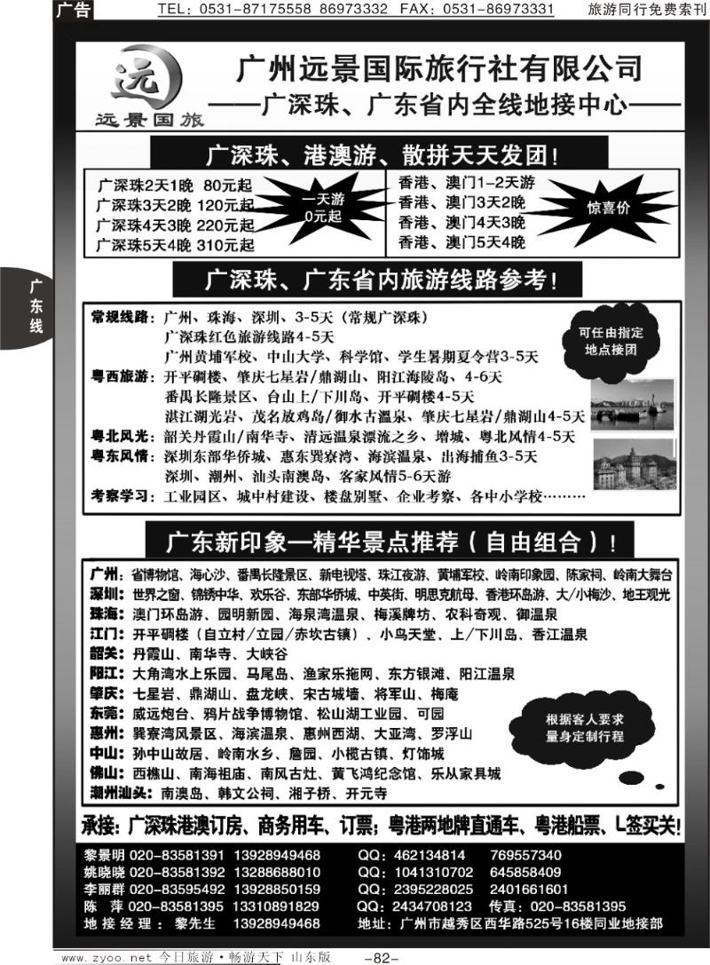 82p广深珠省内全线、港澳专业地接-广州远景国际旅行社、黎明