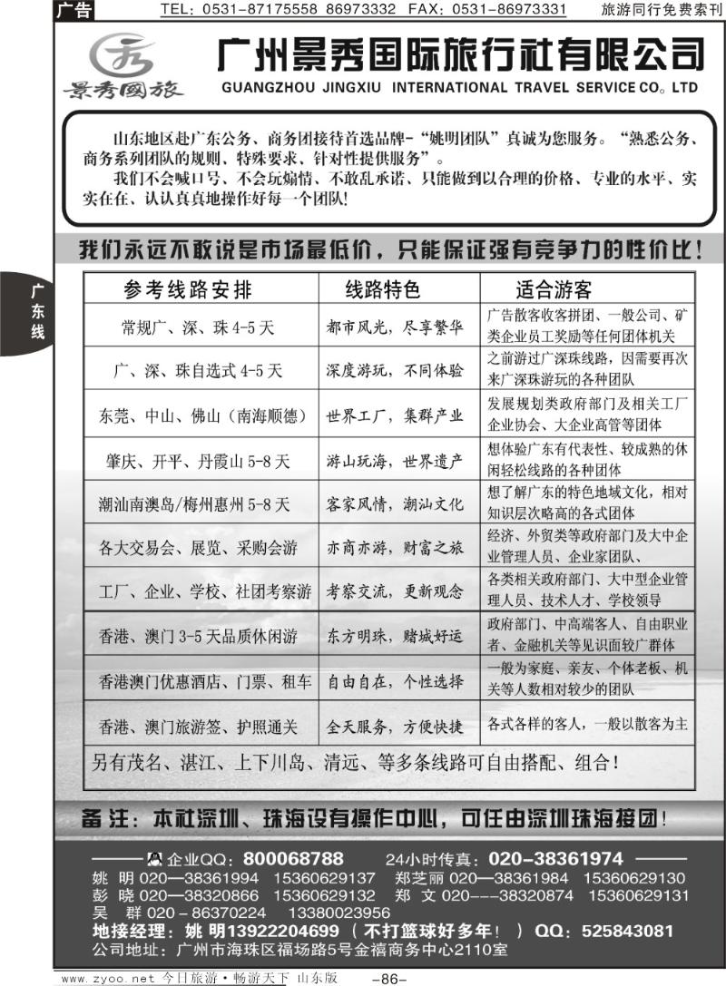 86p“公务商务团接待首选品牌”—广州景秀国旅（姚明）