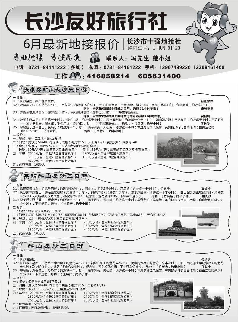 杜380期 长沙友好旅行社6月份最新地接报价（山东济南、江苏皖南、陕西）