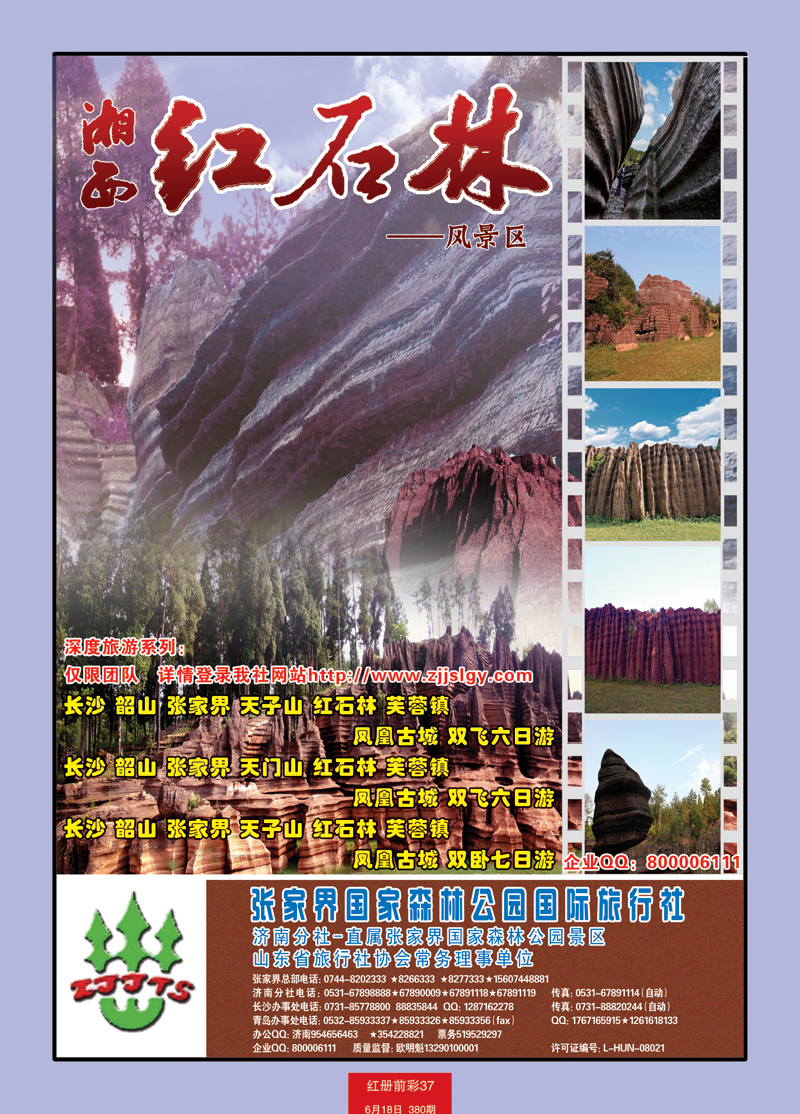 红册前彩37地球村今日彩页红石林
