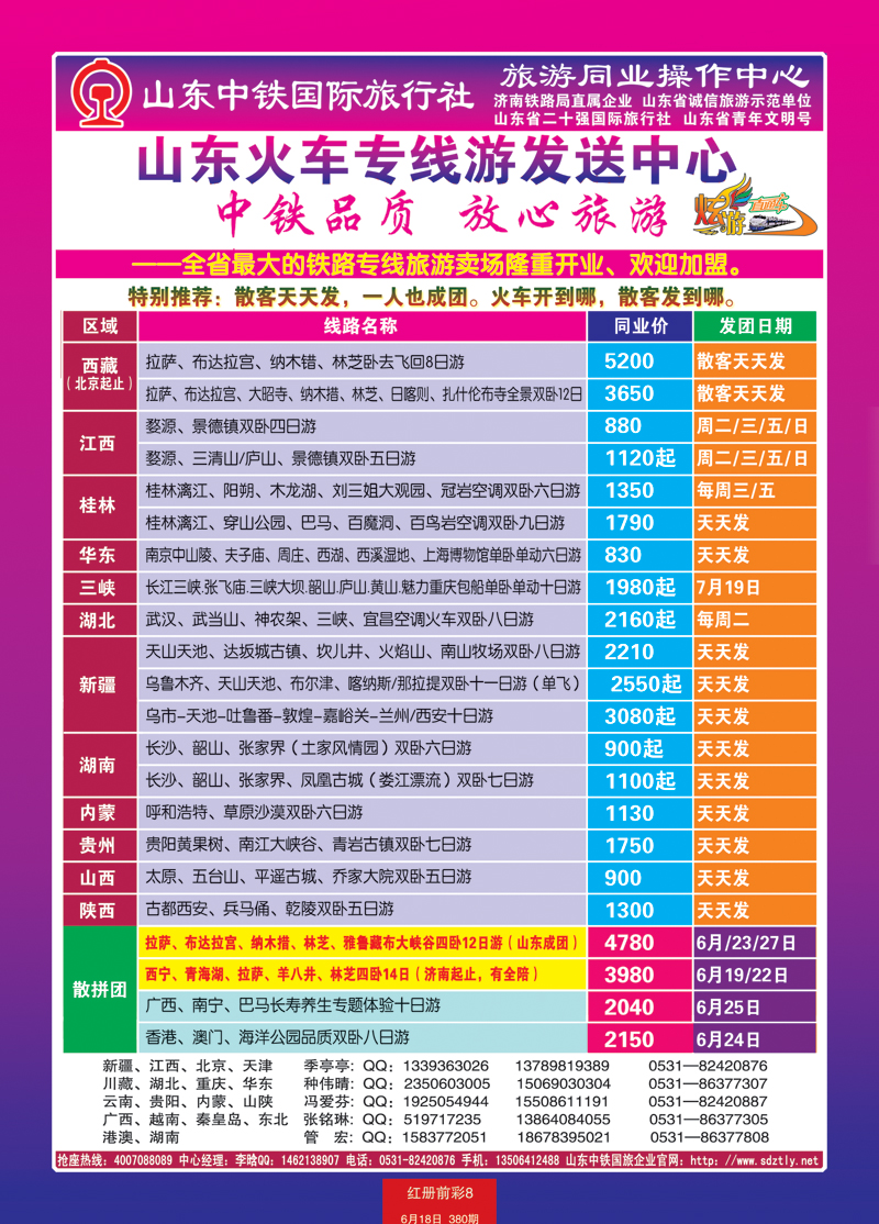 红册前彩8山东中铁国际旅行社