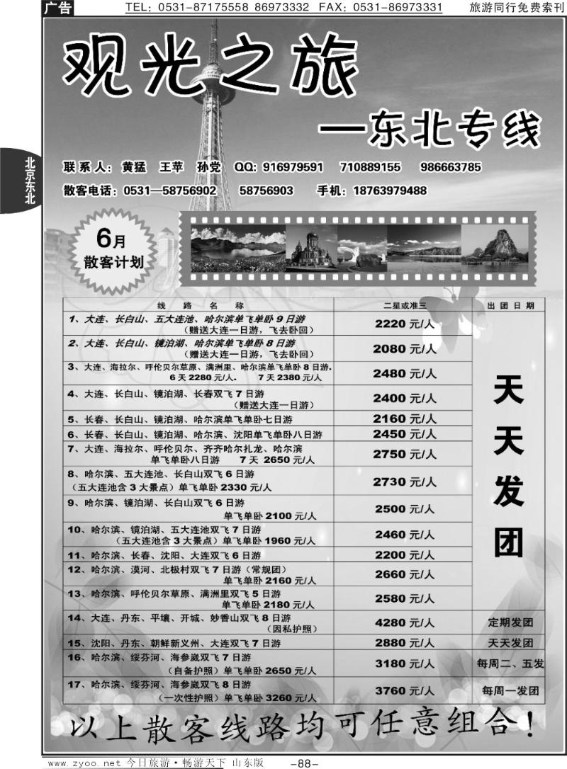 88p观光之旅—东北专线